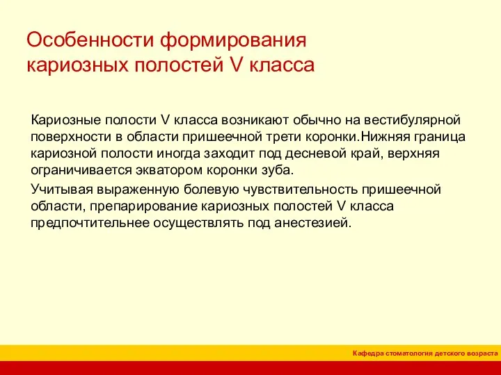 Особенности формирования кариозных полостей V класса Кариозные полости V класса возникают