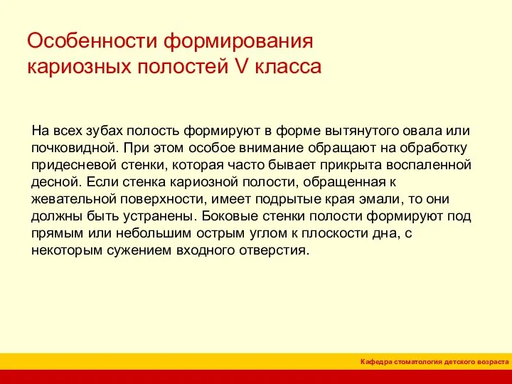 Особенности формирования кариозных полостей V класса На всех зубах полость формируют