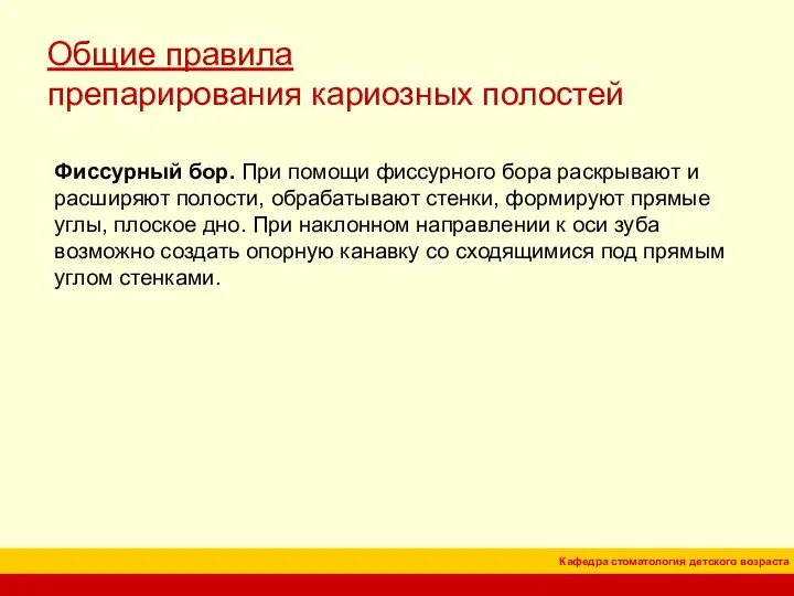 Общие правила препарирования кариозных полостей Фиссурный бор. При помощи фиссурного бора