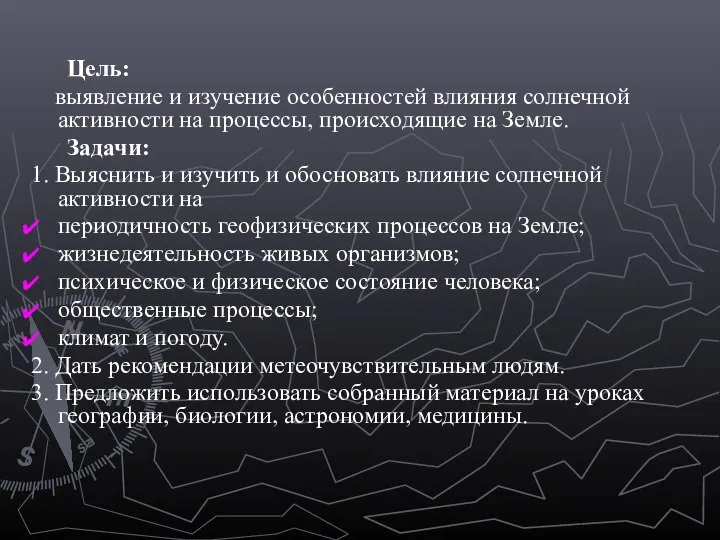 Цель: выявление и изучение особенностей влияния солнечной активности на процессы, происходящие