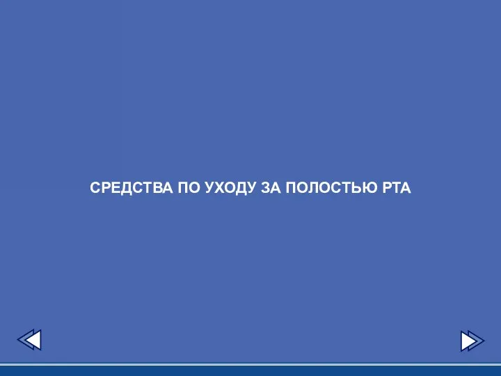 СРЕДСТВА ПО УХОДУ ЗА ПОЛОСТЬЮ РТА