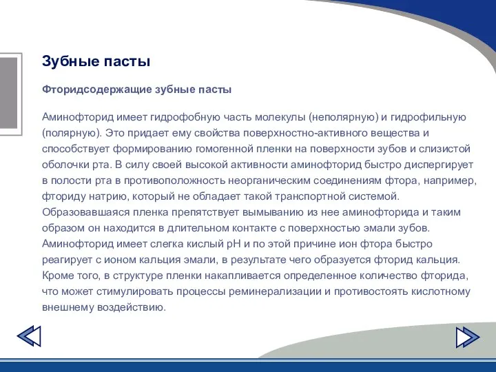 Фторидсодержащие зубные пасты Зубные пасты Аминофторид имеет гидрофобную часть молекулы (неполярную)