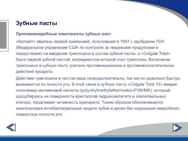 Противомикробные компоненты зубных паст Зубные пасты «Колгейт» явилась первой компанией, получившей