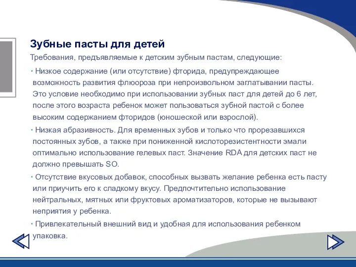 Зубные пасты для детей Требования, предъявляемые к детским зубным пастам, следующие: