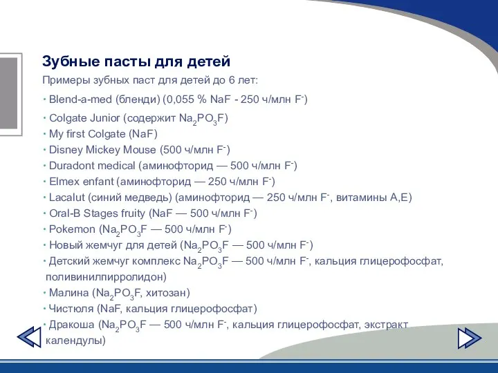 Зубные пасты для детей Примеры зубных паст для детей до 6