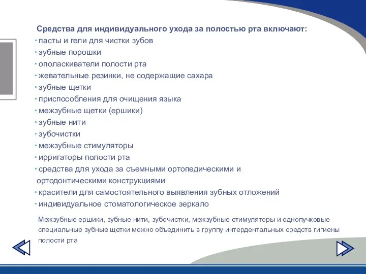 Средства для индивидуального ухода за полостью рта включают: пасты и гели