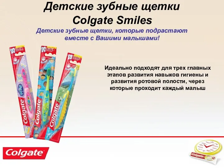 Детские зубные щетки Colgate Smiles Детские зубные щетки, которые подрастают вместе