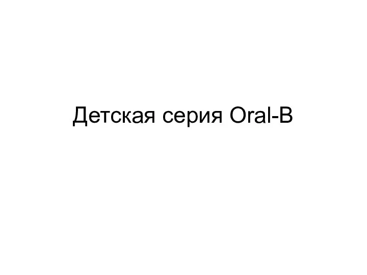 Детская серия Oral-B