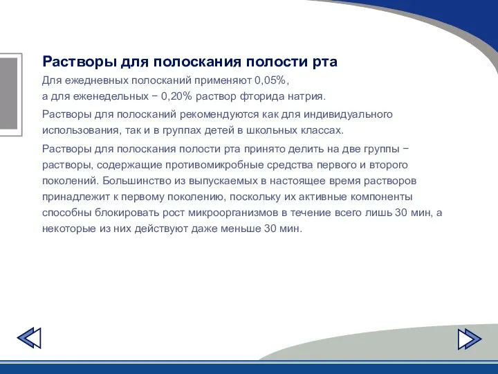 Растворы для полоскания полости рта Для ежедневных полосканий применяют 0,05%, а