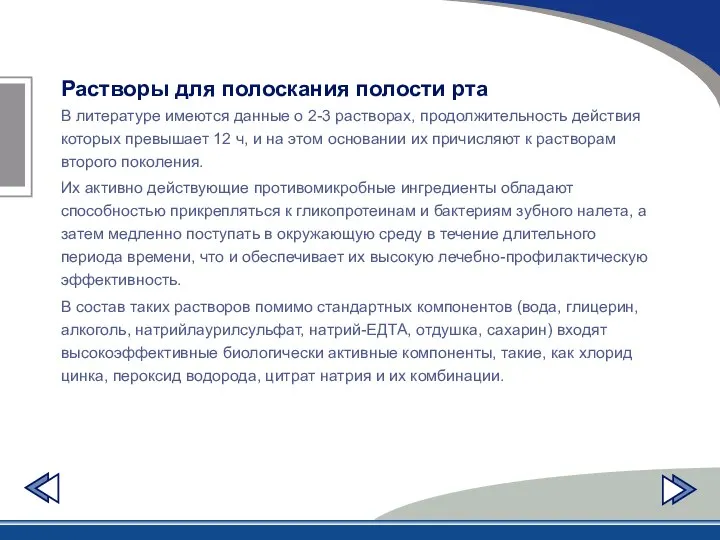 Растворы для полоскания полости рта В литературе имеются данные о 2-3