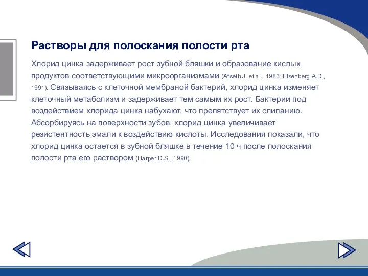 Растворы для полоскания полости рта Хлорид цинка задерживает рост зубной бляшки