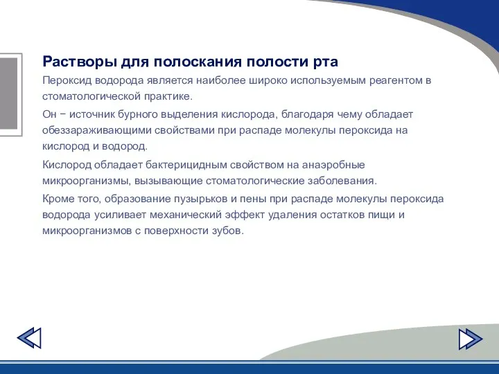 Растворы для полоскания полости рта Пероксид водорода является наиболее широко используемым