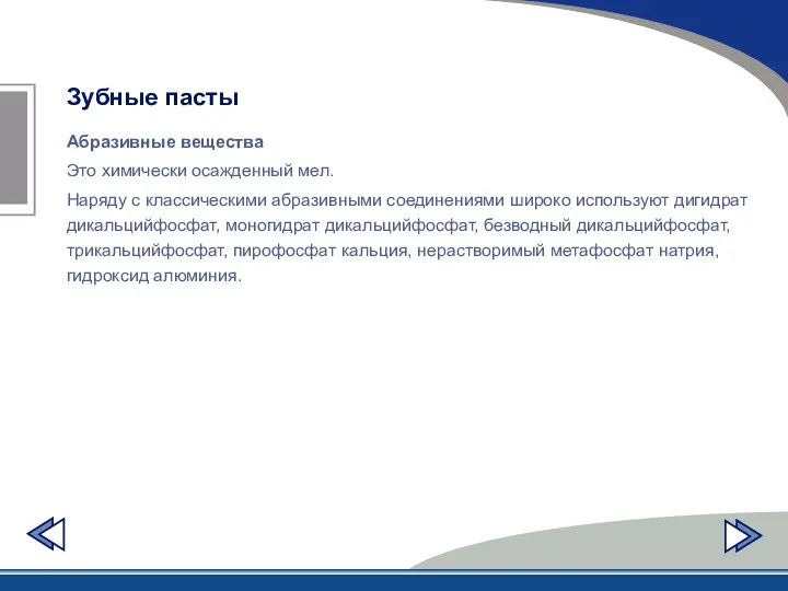 Абразивные вещества Это химически осажденный мел. Наряду с классическими абразивными соединениями