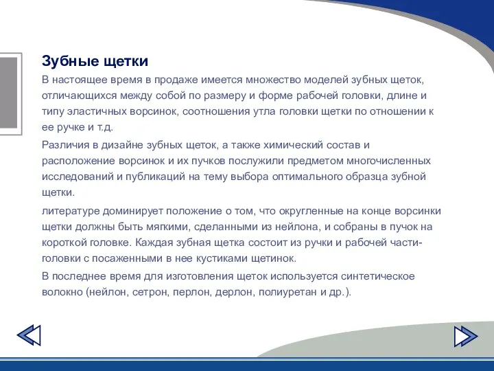 Зубные щетки В настоящее время в продаже имеется множество моделей зубных