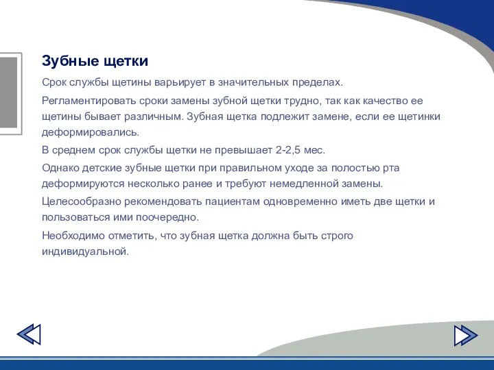 Зубные щетки Срок службы щетины варьирует в значительных пределах. Регламентировать сроки