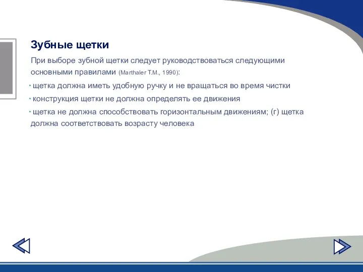 Зубные щетки При выборе зубной щетки следует руководствоваться следующими основными правилами