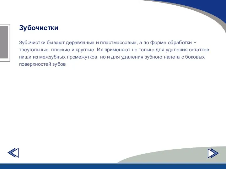 Зубочистки Зубочистки бывают деревянные и пластмассовые, а по форме обработки −