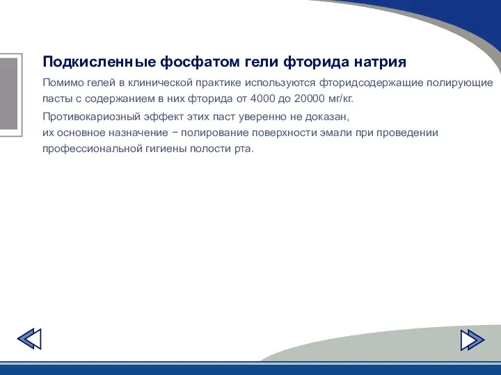 Подкисленные фосфатом гели фторида натрия Помимо гелей в клинической практике используются