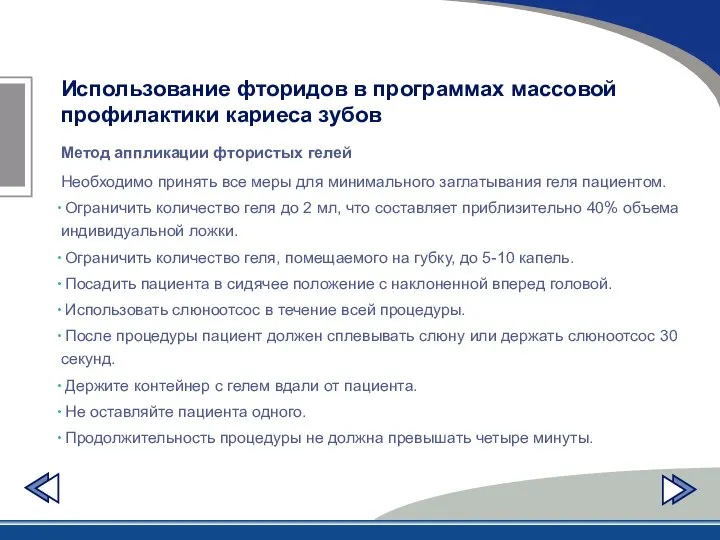 Использование фторидов в программах массовой профилактики кариеса зубов Метод аппликации фтористых