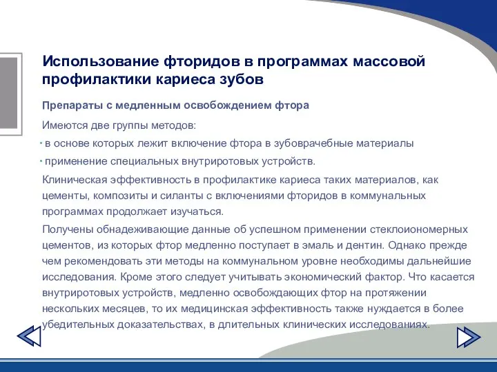 Использование фторидов в программах массовой профилактики кариеса зубов Препараты с медленным