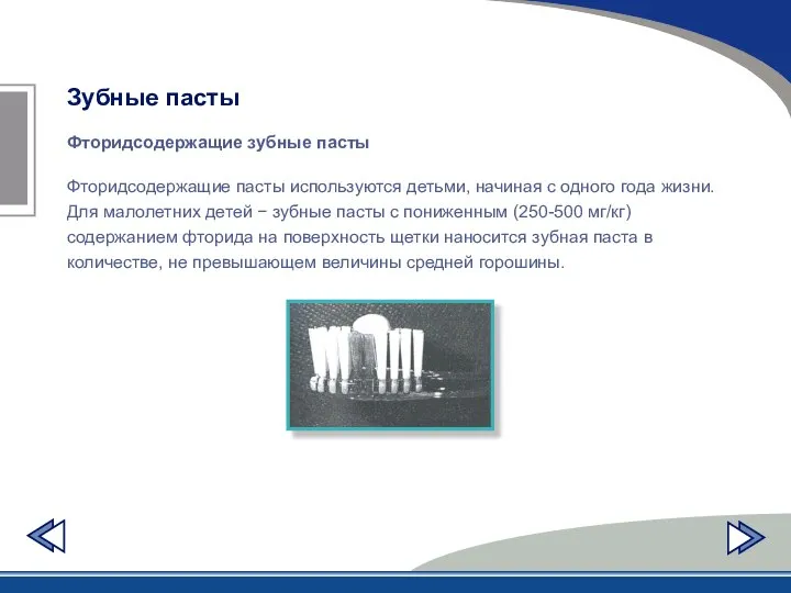 Фторидсодержащие зубные пасты Зубные пасты Фторидсодержащие пасты используются детьми, начиная с