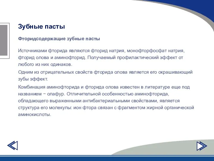 Фторидсодержащие зубные пасты Зубные пасты Источниками фторида являются фторид натрия, монофторфосфат