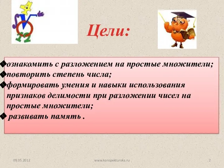 Цели: 09.05.2012 ознакомить с разложением на простые множители; повторить степень числа;