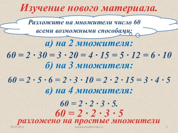 Разложите на множители число 60 всеми возможными способами: разложено на простые