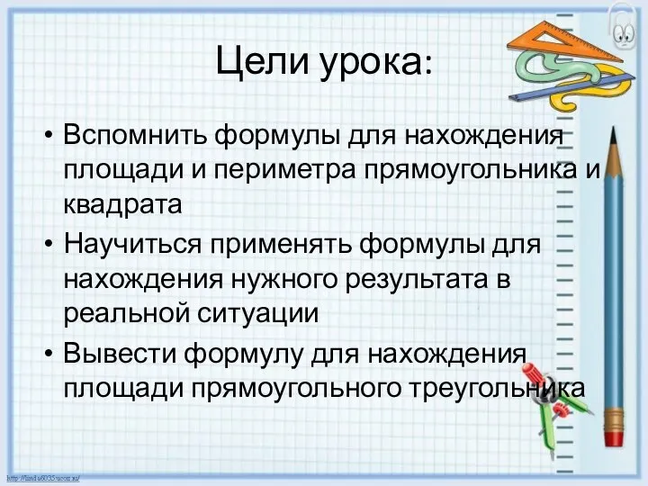 Цели урока: Вспомнить формулы для нахождения площади и периметра прямоугольника и