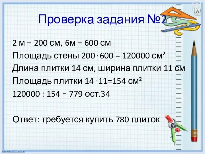 Проверка задания №2 2 м = 200 см, 6м = 600