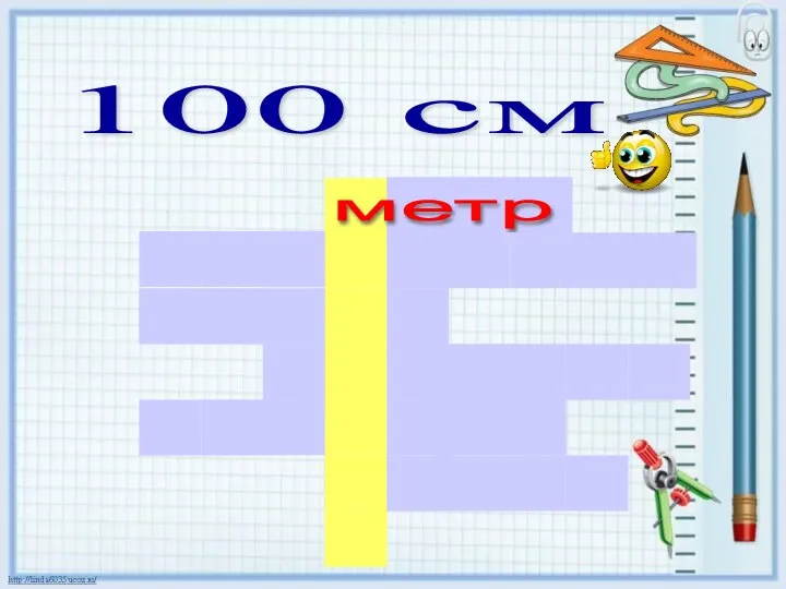 100 см метр