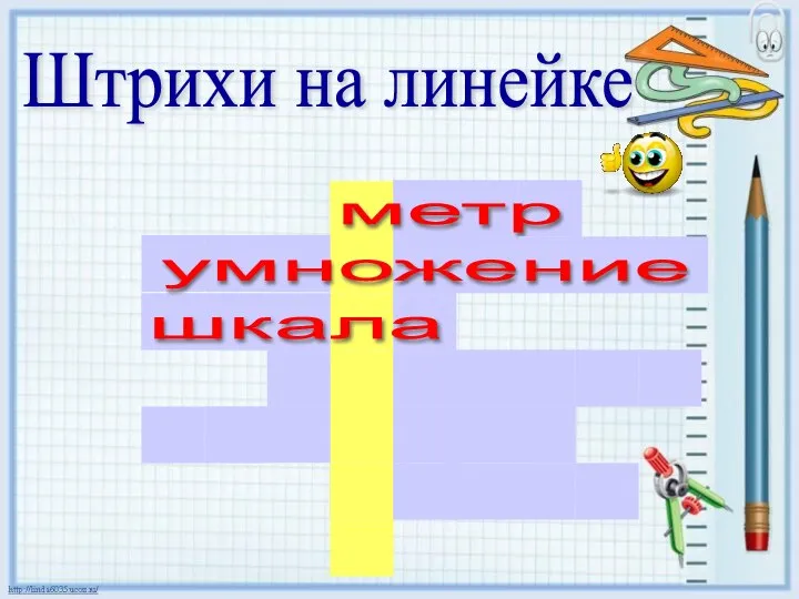 Штрихи на линейке метр умножение шкала