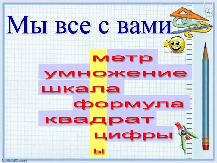 Мы все с вами метр умножение шкала формула квадрат цифры ы