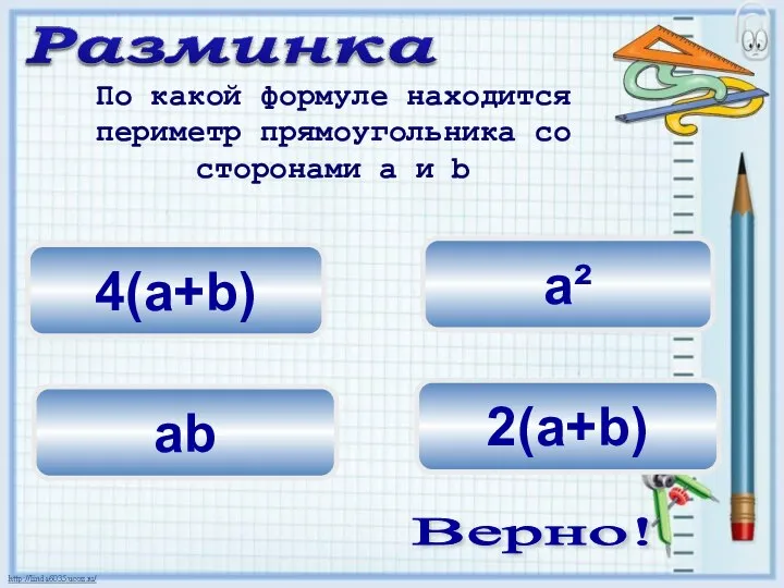 a² 2(а+b) 4(а+b) По какой формуле находится периметр прямоугольника со сторонами а и b Верно! аb