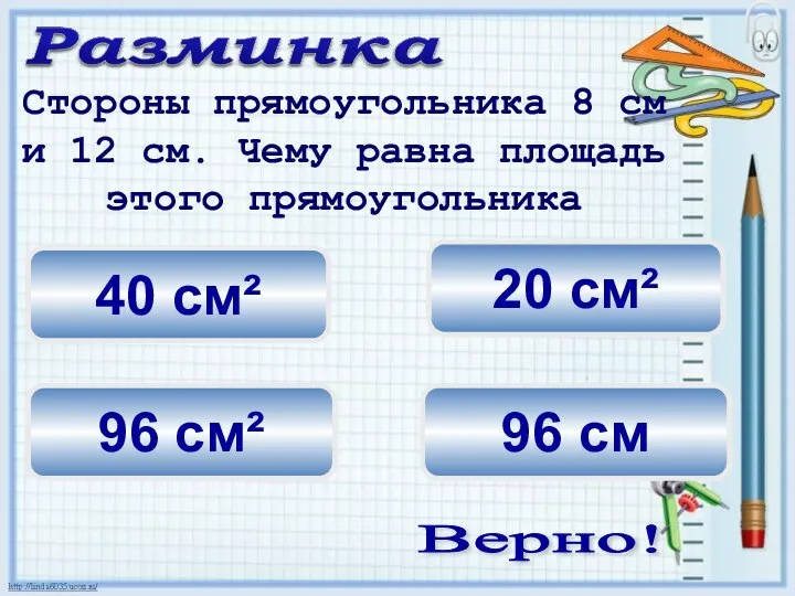 20 см² 96 см² 40 см² Стороны прямоугольника 8 см и