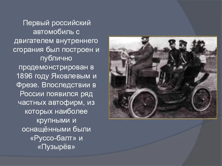 Первый российский автомобиль с двигателем внутреннего сгорания был построен и публично