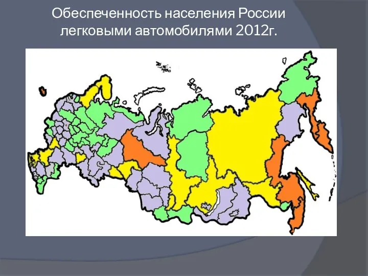 Обеспеченность населения России легковыми автомобилями 2012г.