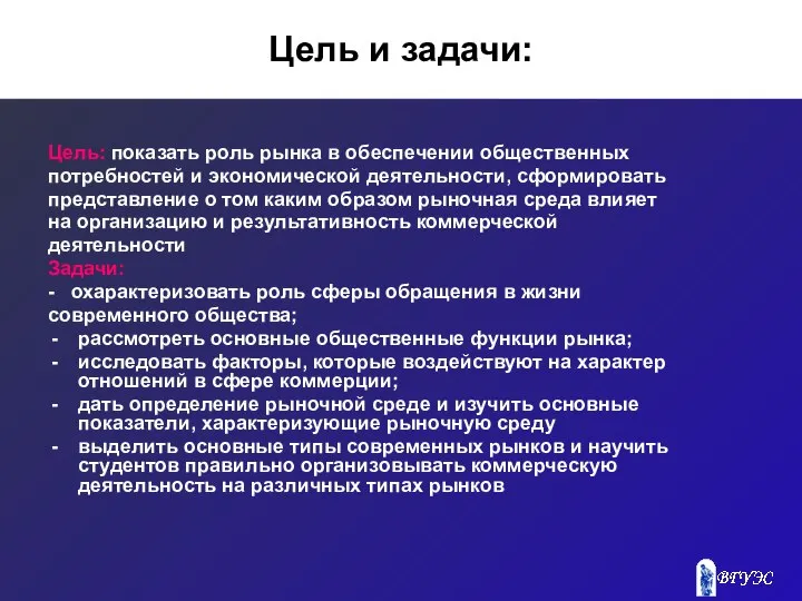 Цель и задачи: Цель: показать роль рынка в обеспечении общественных потребностей