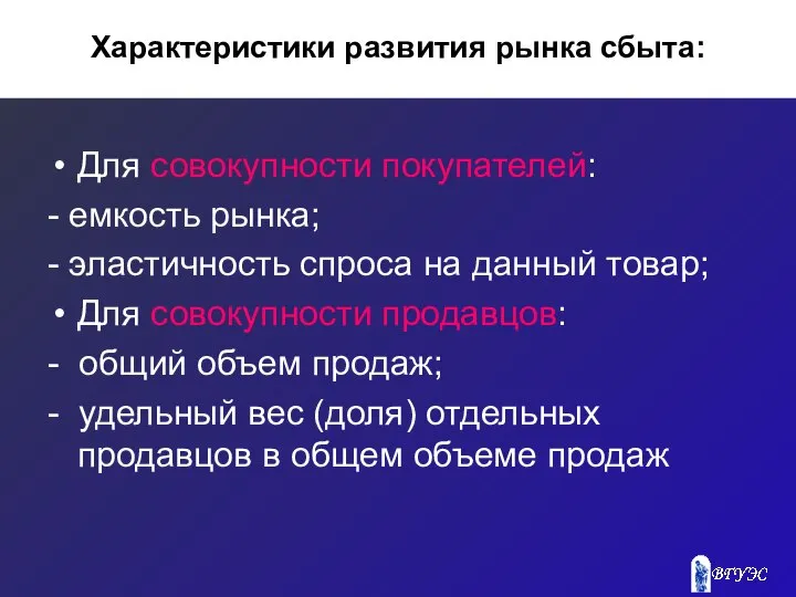 Характеристики развития рынка сбыта: Для совокупности покупателей: - емкость рынка; -