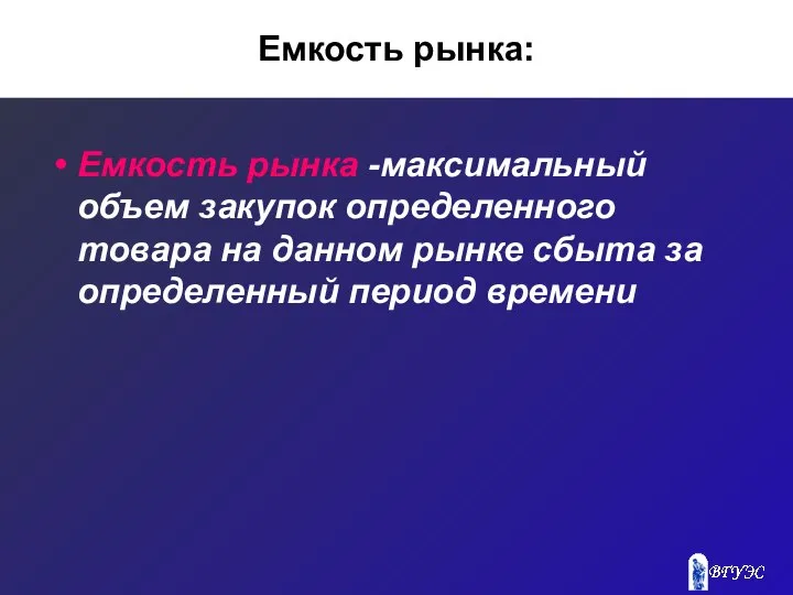 Емкость рынка: Емкость рынка -максимальный объем закупок определенного товара на данном