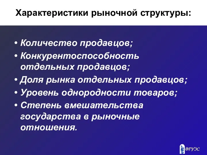 Характеристики рыночной структуры: Количество продавцов; Конкурентоспособность отдельных продавцов; Доля рынка отдельных