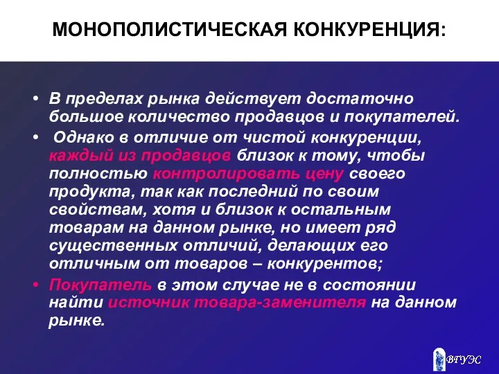 МОНОПОЛИСТИЧЕСКАЯ КОНКУРЕНЦИЯ: В пределах рынка действует достаточно большое количество продавцов и