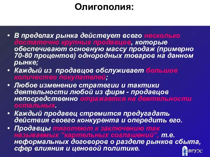 Олигополия: В пределах рынка действует всего несколько достаточно крупных продавцов, которые