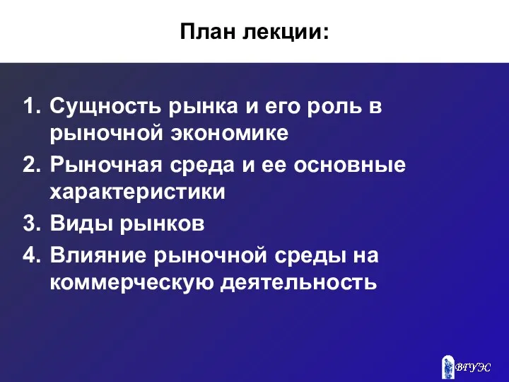 План лекции: Сущность рынка и его роль в рыночной экономике Рыночная