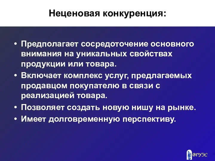 Неценовая конкуренция: Предполагает сосредоточение основного внимания на уникальных свойствах продукции или