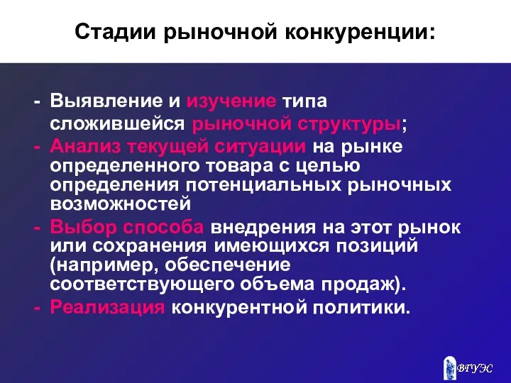 Стадии рыночной конкуренции: Выявление и изучение типа сложившейся рыночной структуры; Анализ