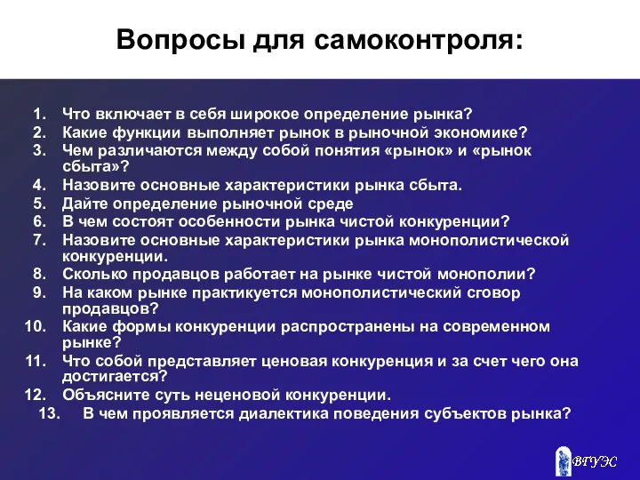 Вопросы для самоконтроля: Что включает в себя широкое определение рынка? Какие