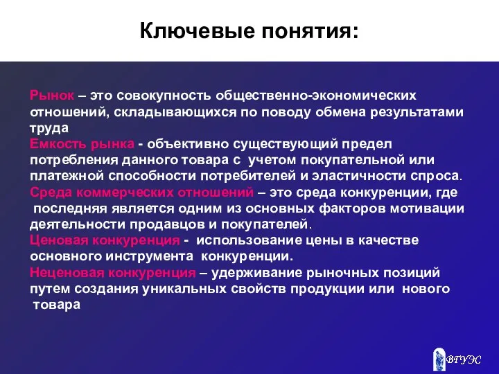 Ключевые понятия: Рынок – это совокупность общественно-экономических отношений, складывающихся по поводу