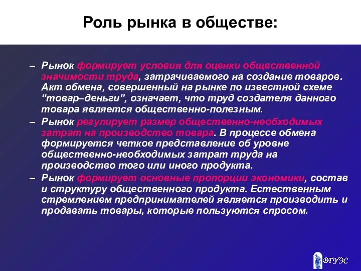 Роль рынка в обществе: Рынок формирует условия для оценки общественной значимости