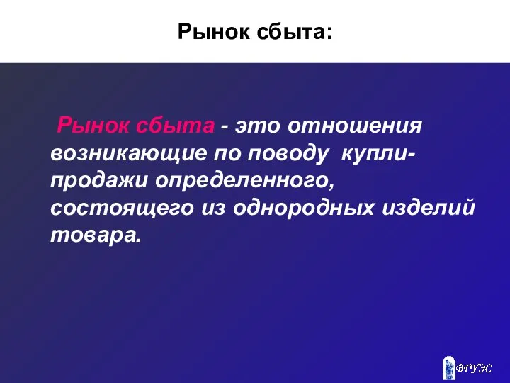 Рынок сбыта: Рынок сбыта - это отношения возникающие по поводу купли-продажи